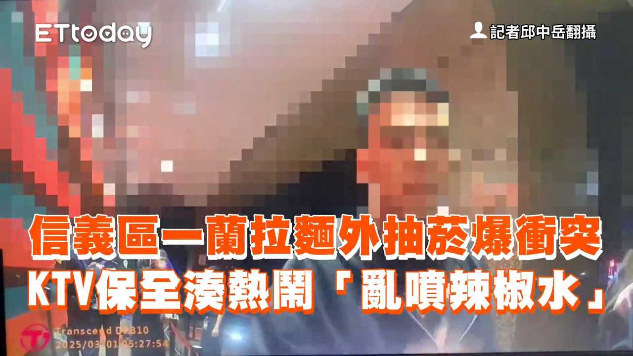 信義區一蘭拉麵外抽菸爆衝突　KTV保全湊熱鬧「亂噴辣椒水」 | 播吧BOBA | ETtoday新聞雲