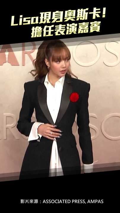 Lisa現身奧斯卡! 擔任表演嘉賓 | 播吧BOBA | ETtoday新聞雲