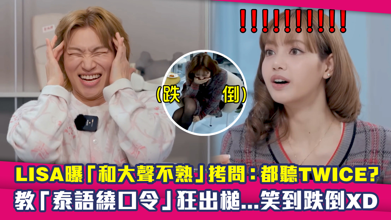 LISA曝「和大聲不熟」拷問:都聽TWICE? 教「泰語繞口令」狂出槌...笑到跌倒XD | 播吧BOBA | ETtoday新聞雲