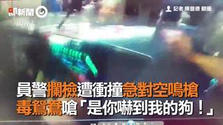 員警攔檢遭衝撞急對空鳴槍　毒鴛鴦嗆「是你嚇到我的狗！」