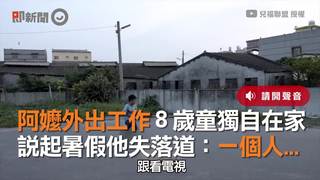 阿嬤外出工作8歲童獨自在家　說起暑假他失落道：一個人...