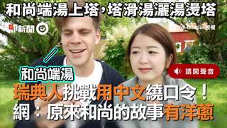 瑞典人挑戰用中文繞口令！　網：原來和尚的故事有洋蔥