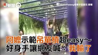 阿嬤示範吊單槓超easy  好身手讓網友喊我輸了