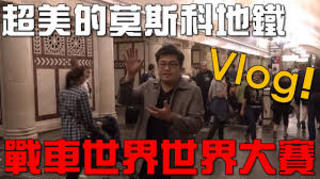 【Joeman出來玩】超美莫斯科地鐵與戰車世界