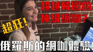 【Joeman出來玩】俄羅斯網咖體驗！超越韓國神級網咖？