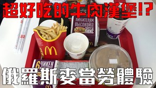 【Joeman出來玩】俄羅斯麥當勞！出現超好吃牛肉漢堡！