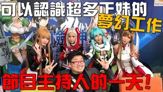 【Joeman出來玩】可以認識超多正妹夢幻工作？