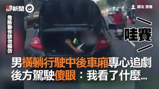 男橫躺行駛中後車廂專心追劇　後方駕駛傻眼：我看了什麼...