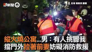 縱火燒公寓...男：有人挑釁我　擋門外拉著前妻妨礙消防救援