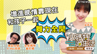 史瑪特過生活EP44 增進感情靠現在 和孩子一起舞力全開
