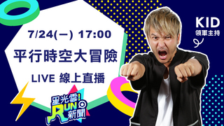 20170724星光雲！RUN新聞-小鬼、李千娜