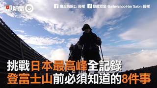 挑戰日本最高峰全記錄 登富士山前必須知道的8件事