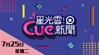 20170725星光雲Cue新聞