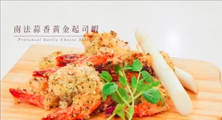 縮時食堂-南法蒜香黃金起司蝦