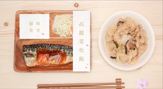 縮時食堂-高麗菜炊飯