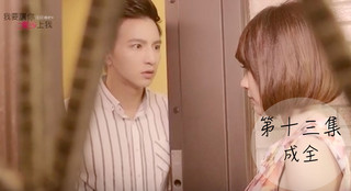 【第十三集】我要讓你愛上我・成全（楊奇煜林明禎主演）