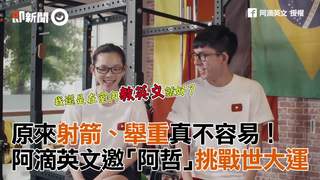 原來射箭、舉重真不容易！　阿滴英文邀「阿哲」挑戰世大運