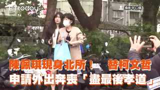 陳佩琪現身北所！　替柯文哲申請外出奔喪「盡最後孝道」