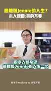 想體驗Jennie的人生？　本人親回：真的不要