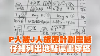 P人被J人旅遊計劃震撼　仔細列出地點還畫穿搭