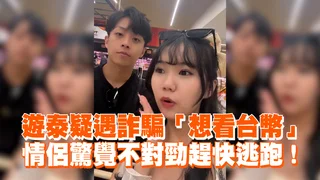 遊泰疑遇詐騙「想看台幣」　情侶驚覺不對勁趕快逃跑