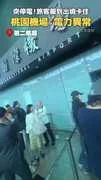 第二航廈突停電「旅客報到出境卡住」　桃機：電力異常