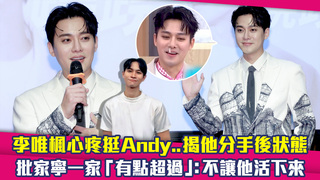 李唯楓心疼挺Andy..揭他分手後狀態　批家寧一家「有點超過」：不讓他活下來