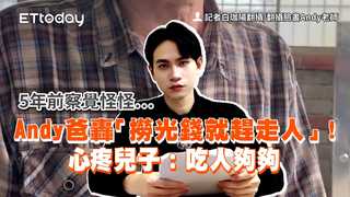 5年前察覺怪怪…Andy爸轟「撈光錢就趕走人」！心疼兒子：吃人夠夠