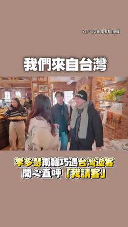 李多慧南韓巧遇台灣遊客　開心直呼「我請客」