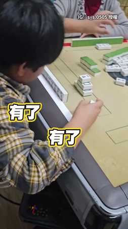【牌齡30年？】萌弟打麻將動作絲滑　氣勢超猛狂喊「海底」！