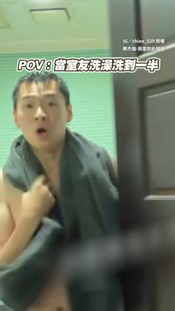 【好好聽】室友洗澡唱歌唱到忘我　一開門嚇到抖超大力XD