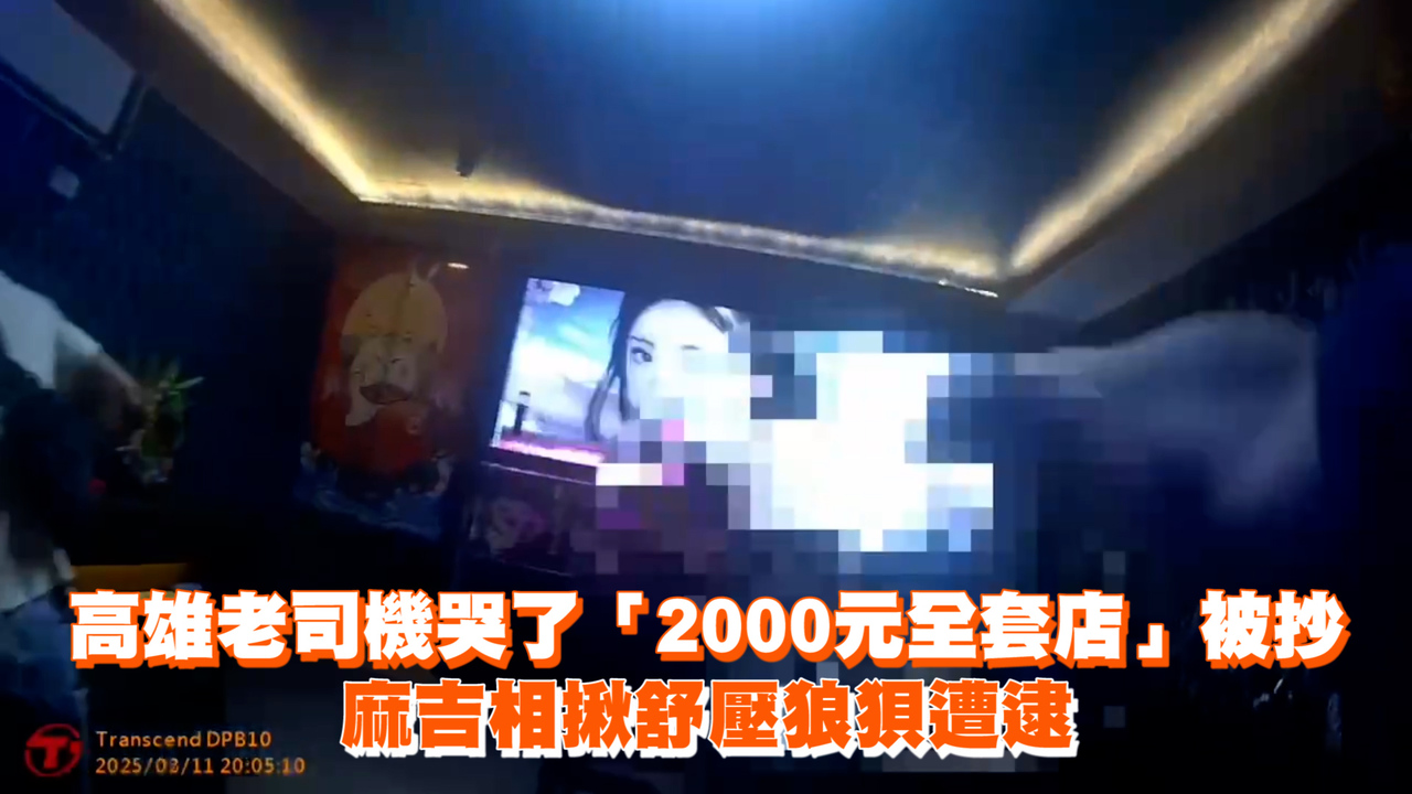 高雄老司機哭了「2000元全套店」被抄 麻吉相揪舒壓狼狽遭逮 | 播吧BOBA | ETtoday新聞雲