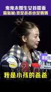 鬼鬼未婚生女首露面　霸氣喊：我是爸爸也是媽媽