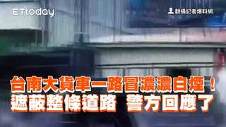 台南大貨車一路冒濃濃白煙！遮蔽整條道路　警方回應了