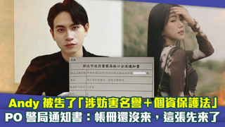 Andy被告了「涉妨害名譽＋個資保護法」　PO警局通知書：帳冊還沒來，這張先來了