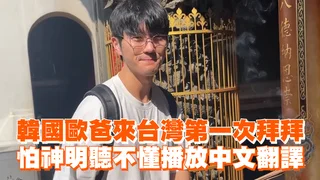 韓國歐爸來台灣第一次拜拜　怕神明聽不懂播放中文翻譯
