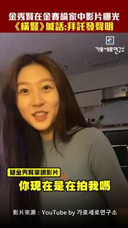 金秀賢在金賽綸家中影片曝光　《橫豎》喊話：拜託發聲明