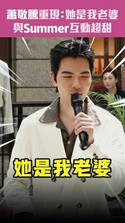 蕭敬騰重現：她是我老婆　與Summer互動超甜