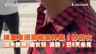 埔里車禍驚藏案外案！妙齡女控夫誘拐3歲女兒　淚訴：已6天未見