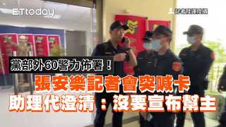 黨部外60警力佈署！張安樂記者會突喊卡　助理代澄清：沒要宣布幫主