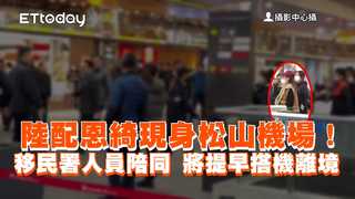 陸配恩綺現身松山機場！移民署人員陪同　將提早搭機離境