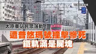 太原車站民眾落軌！遭普悠瑪號撞擊慘死　鐵軌滿是屍塊