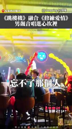 【唱到我心碎了】男融合《跳樓機》+《修練愛情》飆唱神曲！