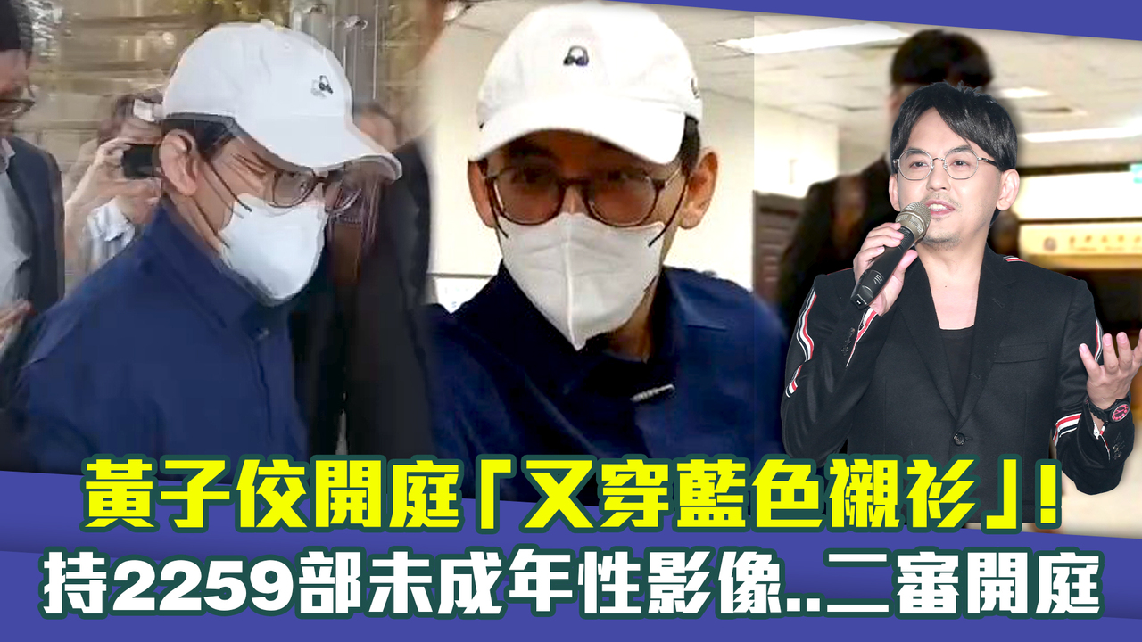 黃子佼開庭「又穿藍色襯衫」！　持2259部未成年性影像..二審開庭 | 播吧BOBA | ETtoday新聞雲