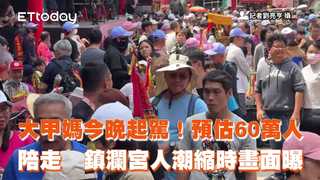 大甲媽今晚起駕！預估60萬人陪走　鎮瀾宮人潮縮時畫面曝