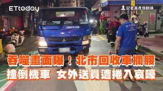 吞噬畫面曝！北市回收車攔腰撞倒機車　女外送員遭捲入哀嚎
