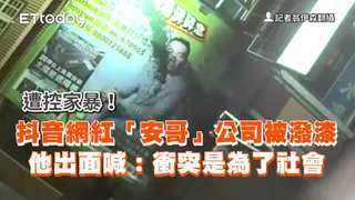 遭控家暴！抖音網紅「安哥」公司被潑漆　他出面喊：衝突是為了社會