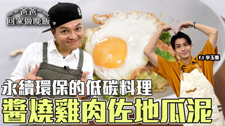 【全聯福利中心】爸爸回家做晚飯-響應世界地球日！永續環保的低碳料理（下）