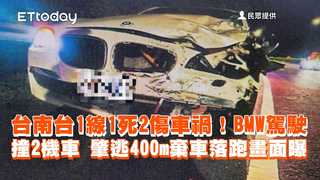 台南台1線1死2傷車禍！BMW駕駛撞2機車　肇逃400m棄車落跑畫面曝