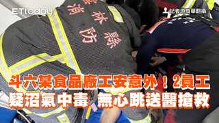 斗六某食品廠工安意外！2員工疑沼氣中毒　無心跳送醫搶救